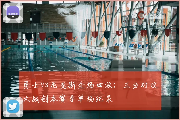 勇士vs尼克斯全场回放：三分对攻大战创本赛季单场纪录