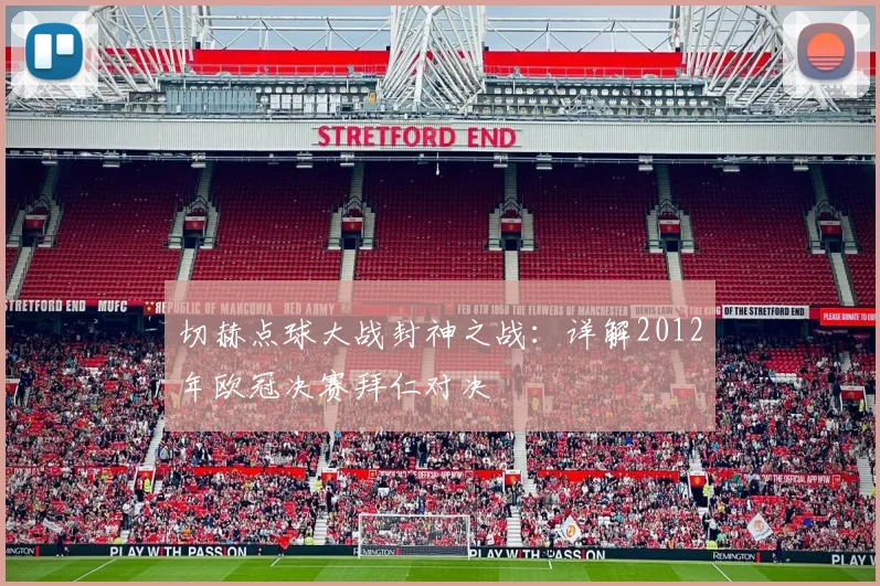 切赫点球大战封神之战：详解2012年欧冠决赛拜仁对决